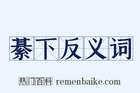 綦下反义词是什么意思的图片